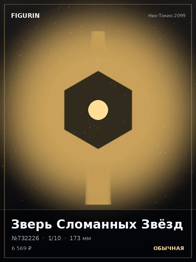 Зверь Сломанных Звёзд — премиальная фигурка