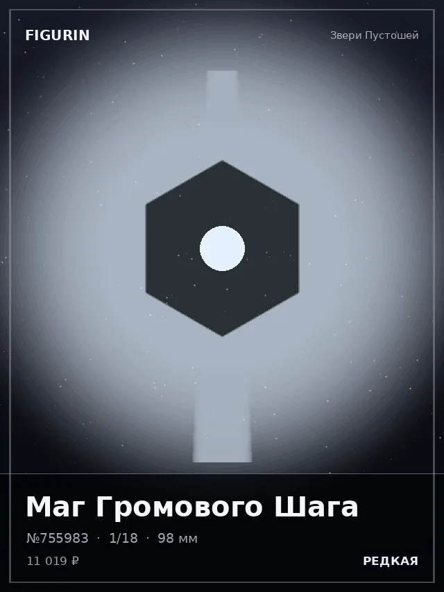 Маг Громового Шага — премиальная фигурка