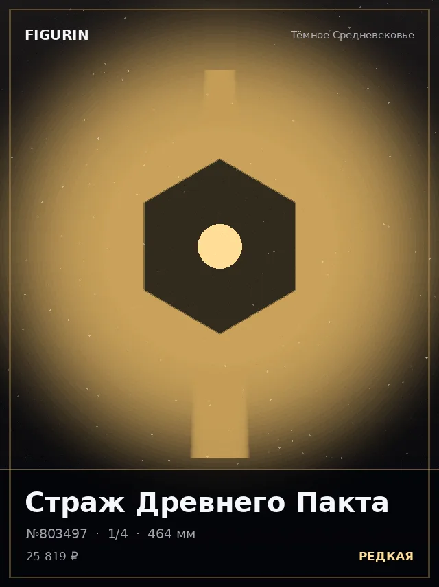 Страж Древнего Пакта — премиальная фигурка