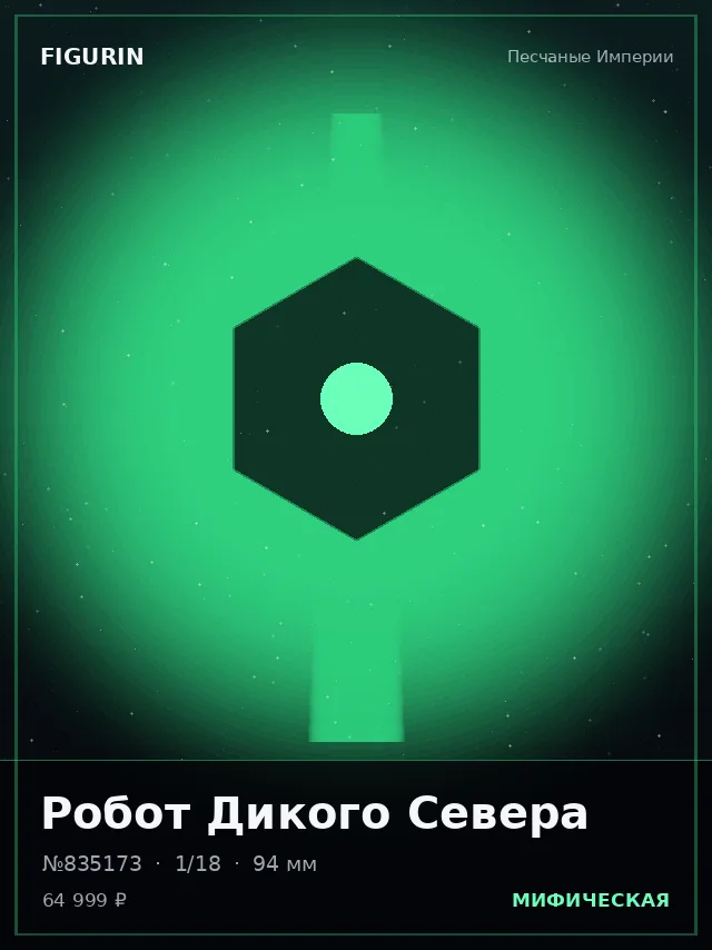 Робот Дикого Севера — премиальная фигурка