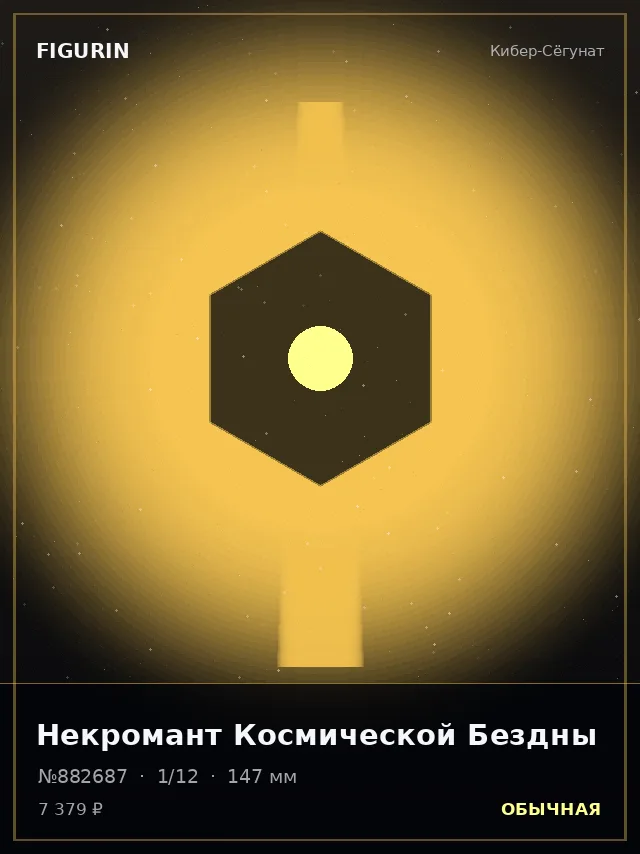 Некромант Космической Бездны — премиальная фигурка