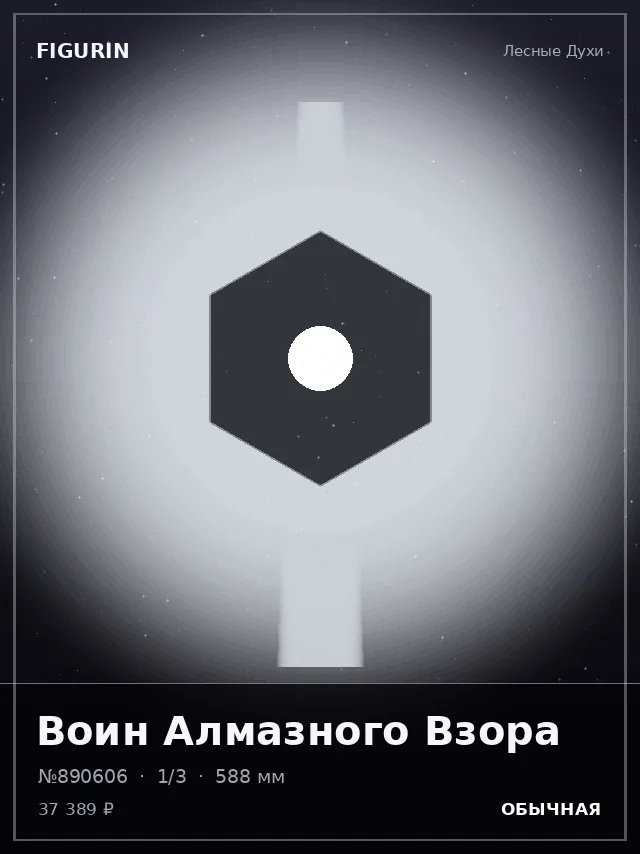 Воин Алмазного Взора — премиальная фигурка