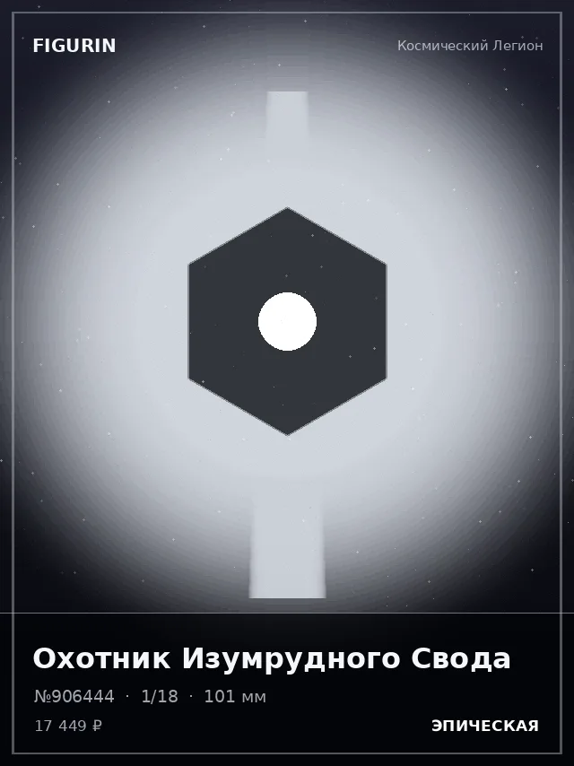 Охотник Изумрудного Свода — премиальная фигурка