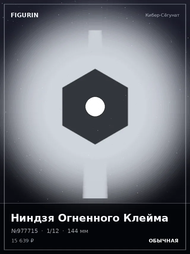 Ниндзя Огненного Клейма — премиальная фигурка