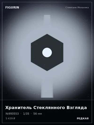 Хранитель Стеклянного Взгляда Нео-нуар — коллекционная 3D-фигурка