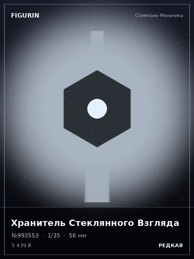 Хранитель Стеклянного Взгляда — премиальная фигурка