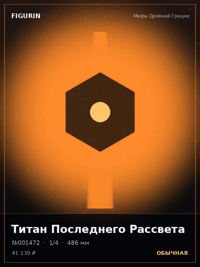 Титан Последнего Рассвета — премиальная фигурка