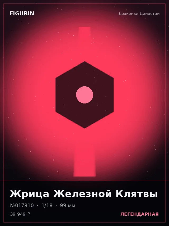 Жрица Железной Клятвы — премиальная фигурка