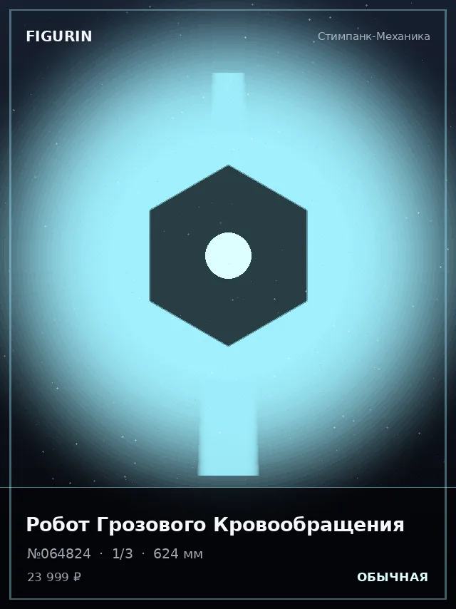 Робот Грозового Кровообращения — премиальная фигурка