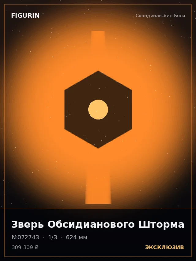 Зверь Обсидианового Шторма — премиальная фигурка