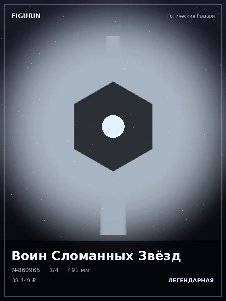 Зверь Пепельного Трона — премиальная фигурка