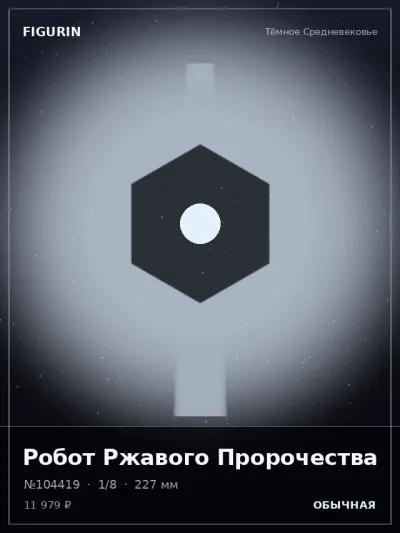 Робот Ржавого Пророчества Барокко — коллекционная 3D-фигурка