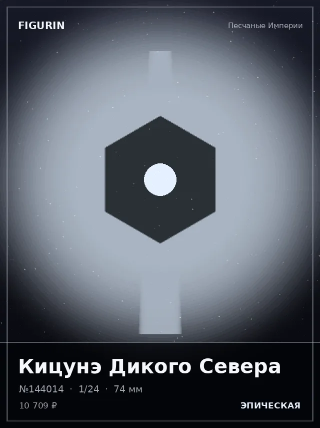 Кицунэ Дикого Севера — премиальная фигурка