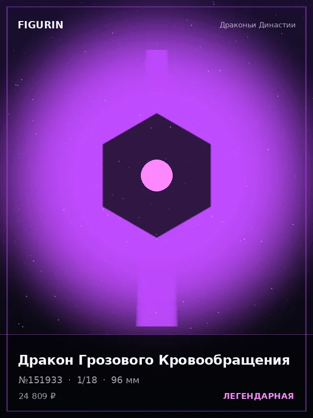 Дракон Грозового Кровообращения — премиальная фигурка