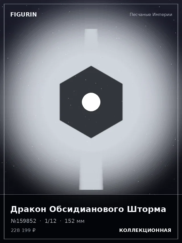 Дракон Обсидианового Шторма — премиальная фигурка