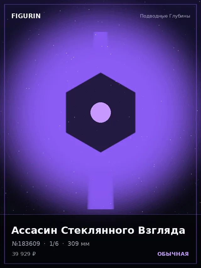 Ассасин Стеклянного Взгляда — премиальная фигурка