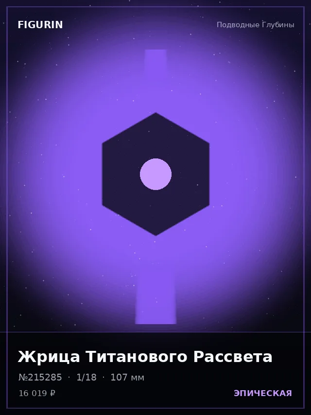 Жрица Титанового Рассвета — премиальная фигурка