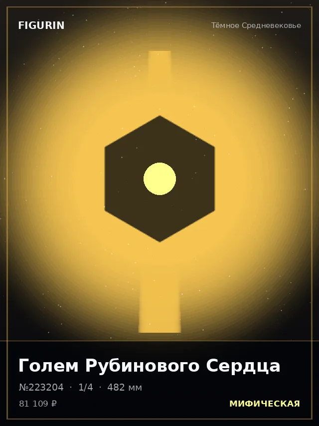 Голем Рубинового Сердца — премиальная фигурка