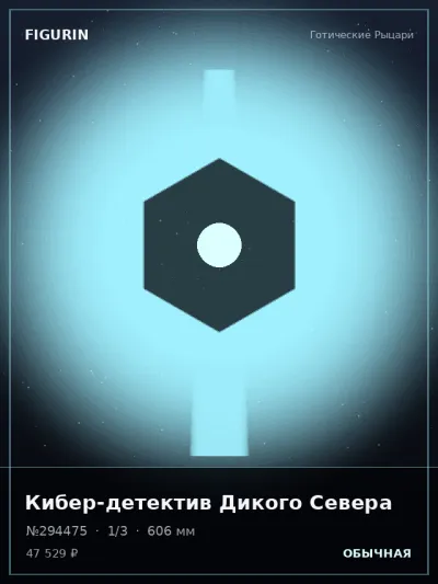 Кибер-детектив Дикого Севера Постапокалипсис — коллекционная 3D-фигурка