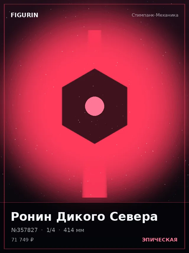 Ронин Дикого Севера — премиальная фигурка