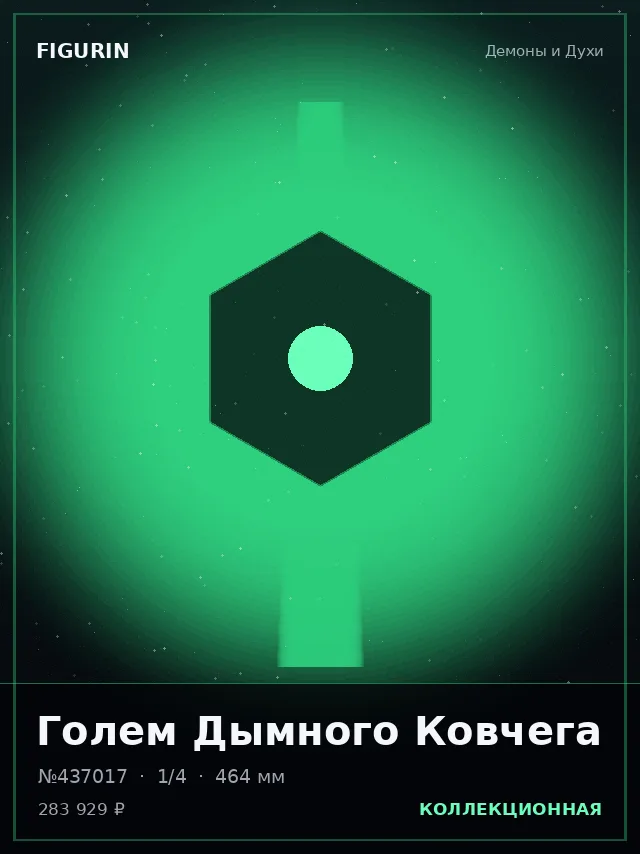 Голем Дымного Ковчега — премиальная фигурка