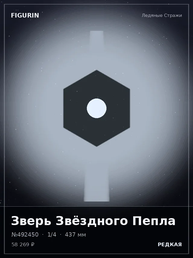 Зверь Звёздного Пепла — премиальная фигурка
