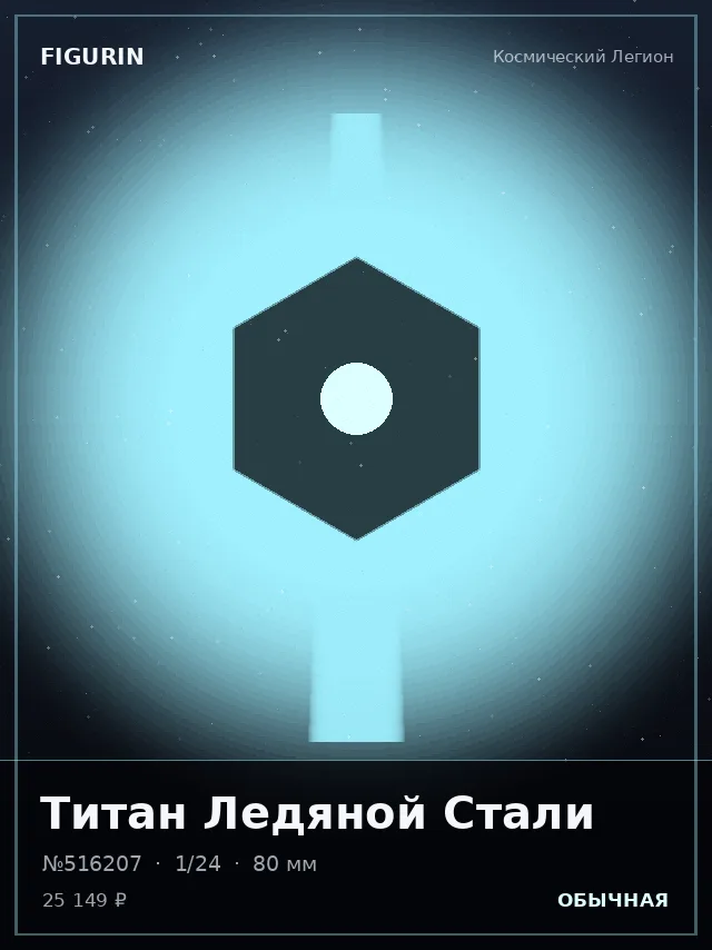 Титан Ледяной Стали — премиальная фигурка