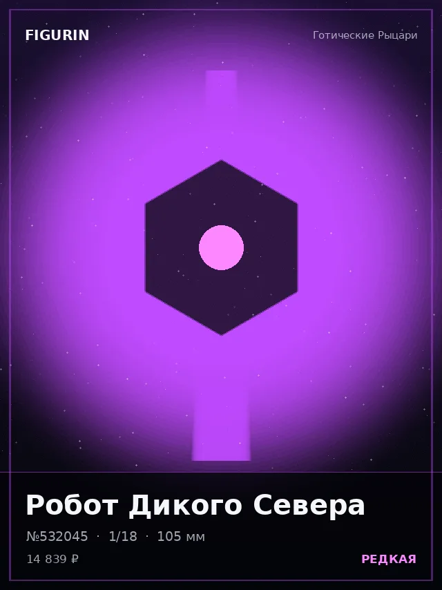 Робот Дикого Севера — премиальная фигурка