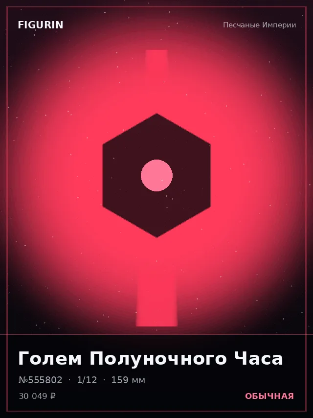 Голем Полуночного Часа — премиальная фигурка