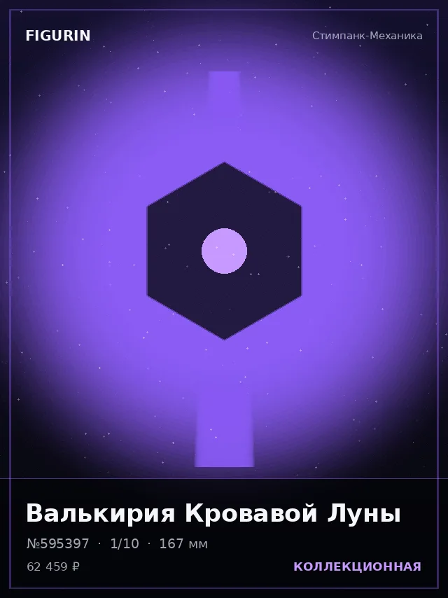 Валькирия Кровавой Луны — премиальная фигурка