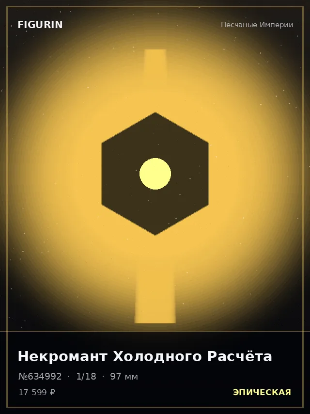 Некромант Холодного Расчёта — премиальная фигурка