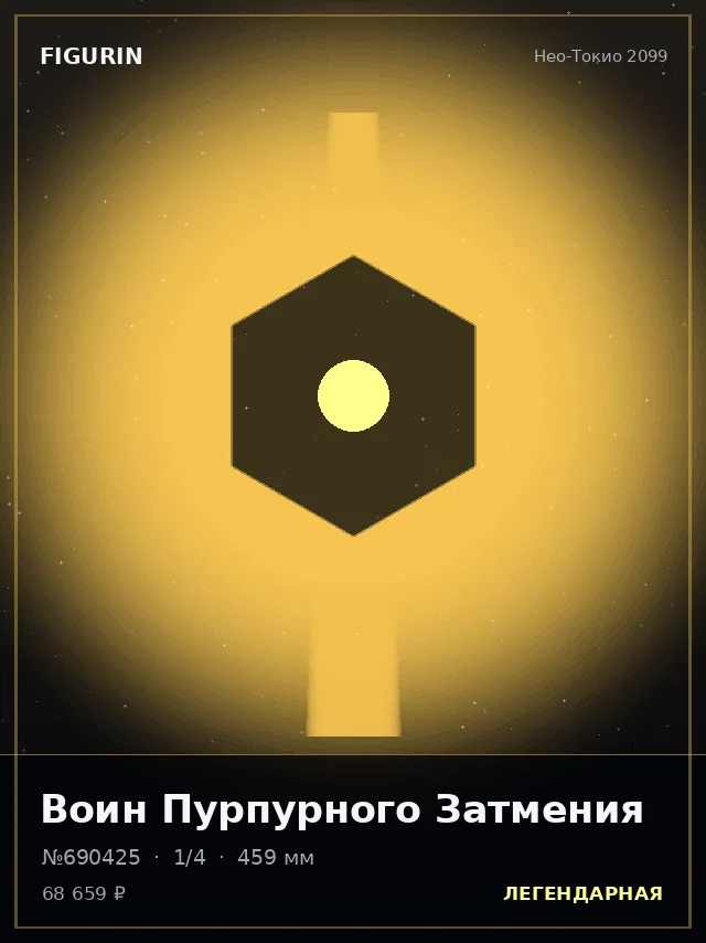 Воин Пурпурного Затмения — премиальная фигурка