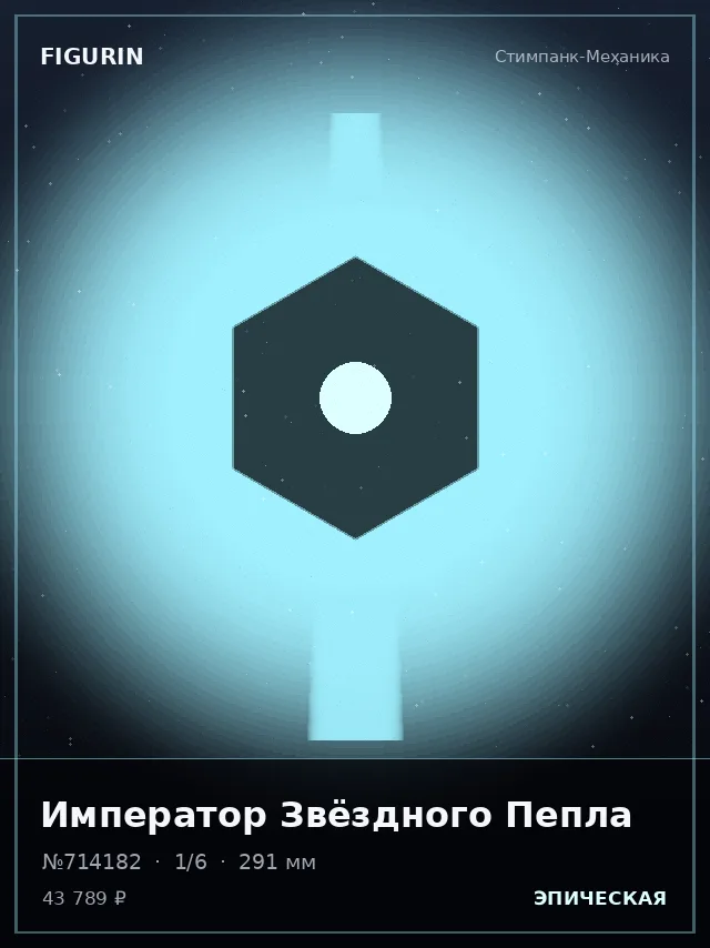 Император Звёздного Пепла — премиальная фигурка