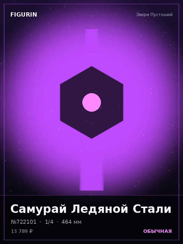 Самурай Ледяной Стали — премиальная фигурка