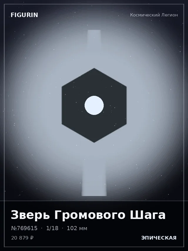 Зверь Громового Шага — премиальная фигурка