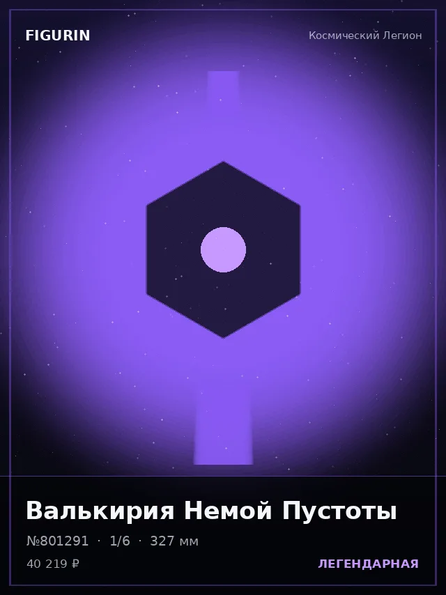 Валькирия Немой Пустоты — премиальная фигурка