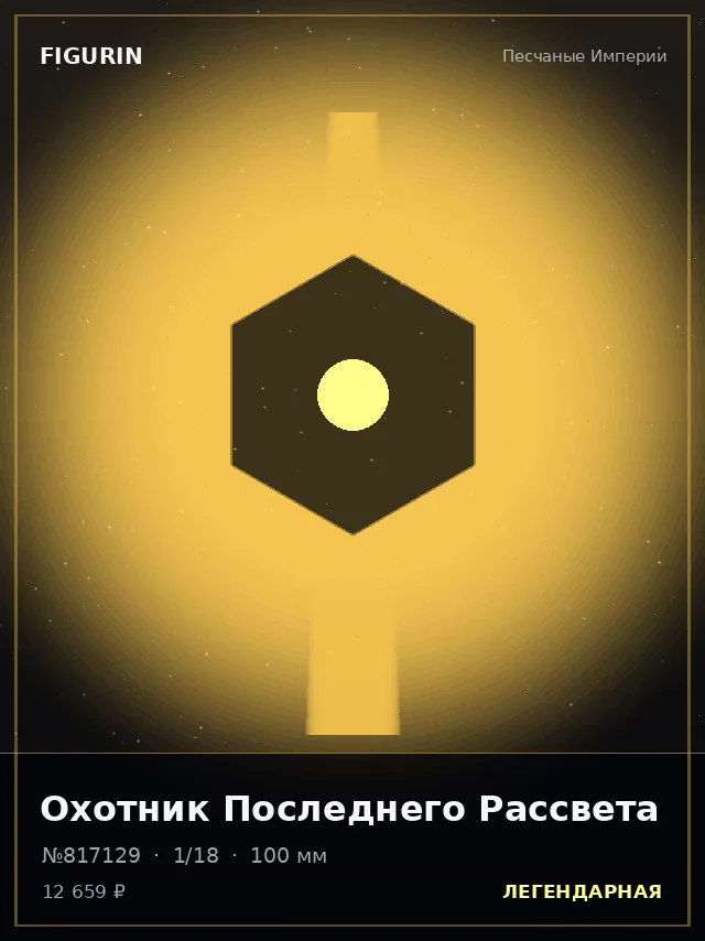 Охотник Последнего Рассвета — премиальная фигурка