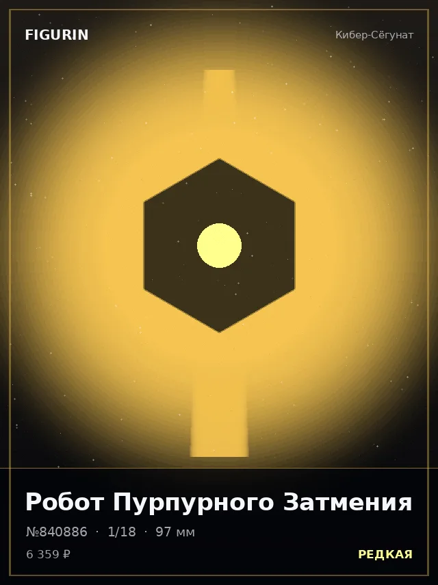 Робот Пурпурного Затмения — премиальная фигурка