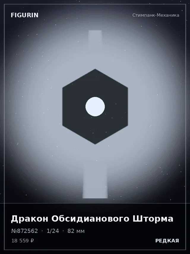 Дракон Обсидианового Шторма — премиальная фигурка
