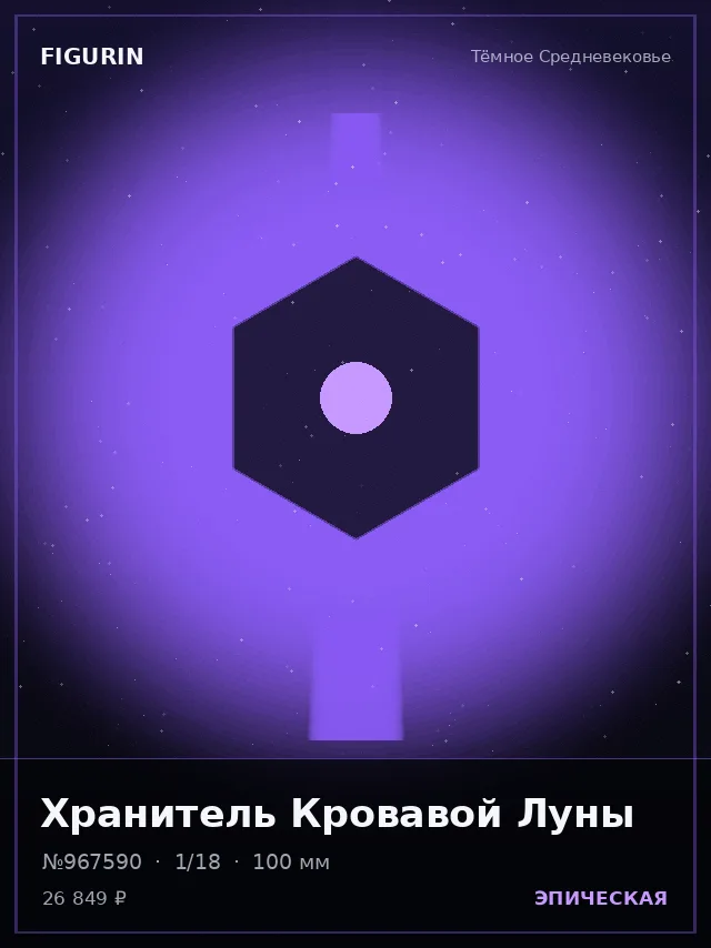 Хранитель Кровавой Луны — премиальная фигурка