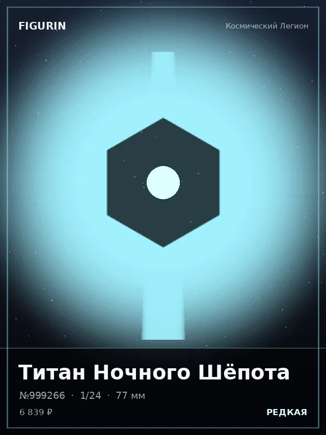 Титан Ночного Шёпота — премиальная фигурка