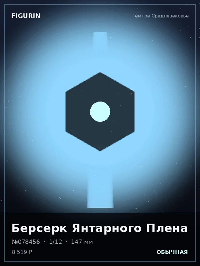 Берсерк Янтарного Плена — премиальная фигурка