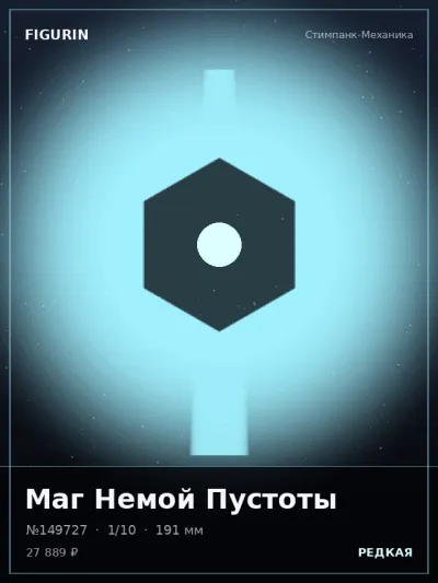 Маг Немой Пустоты Реализм — коллекционная 3D-фигурка