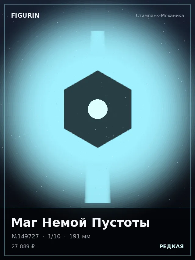 Маг Немой Пустоты — премиальная фигурка