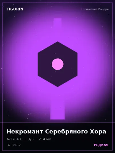 Некромант Серебряного Хора Реализм — коллекционная 3D-фигурка