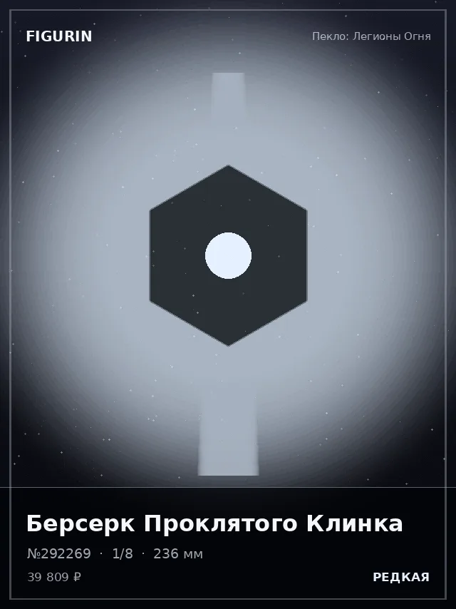 Берсерк Проклятого Клинка — премиальная фигурка