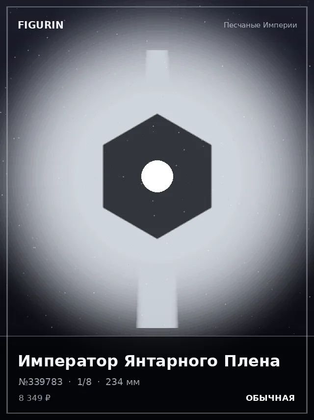 Император Янтарного Плена — премиальная фигурка