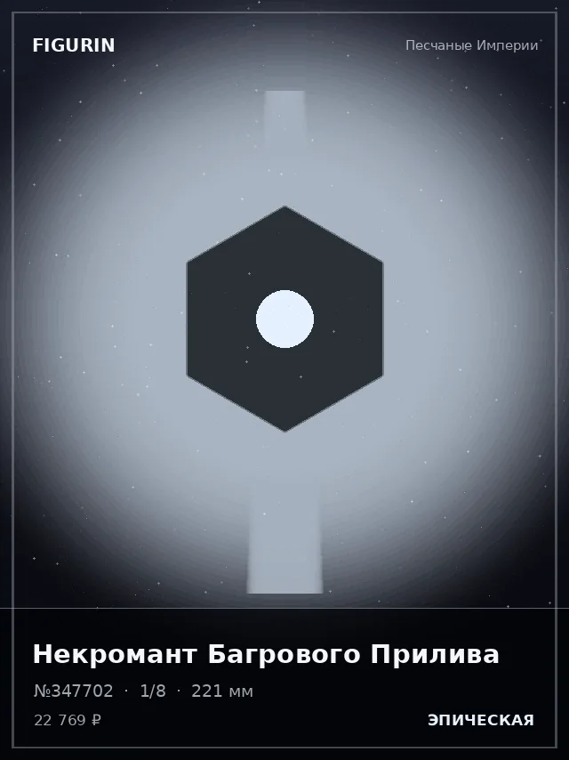 Некромант Багрового Прилива — премиальная фигурка
