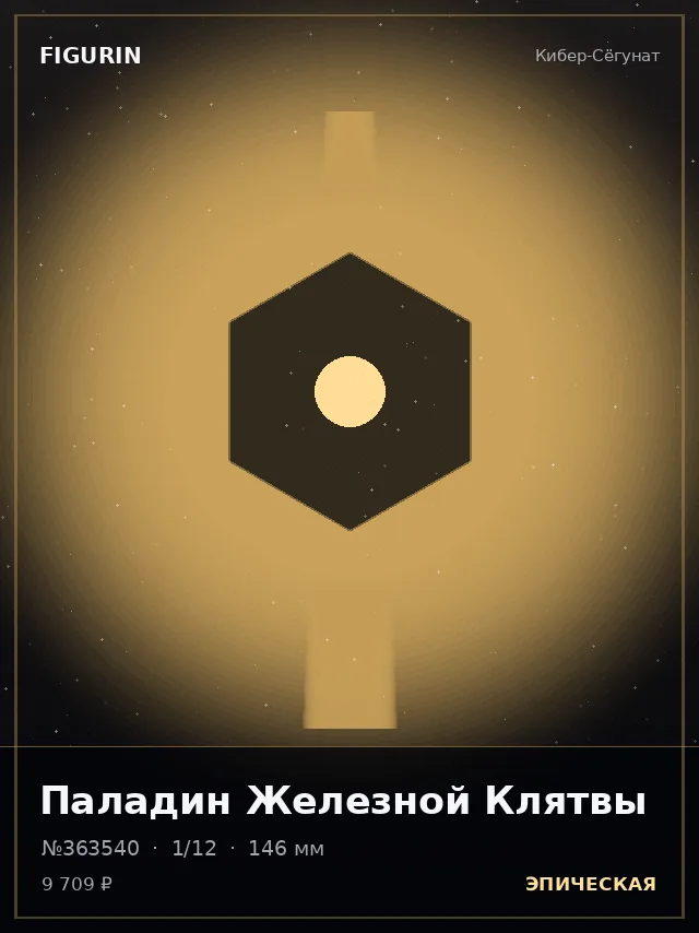 Паладин Железной Клятвы — премиальная фигурка