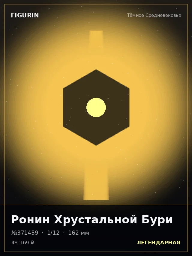 Ронин Хрустальной Бури — премиальная фигурка